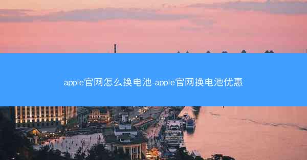 apple官网怎么换电池-apple官网换电池优惠