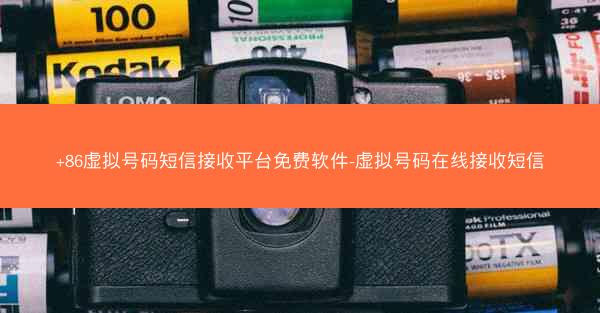 +86虚拟号码短信接收平台免费软件-虚拟号码在线接收短信