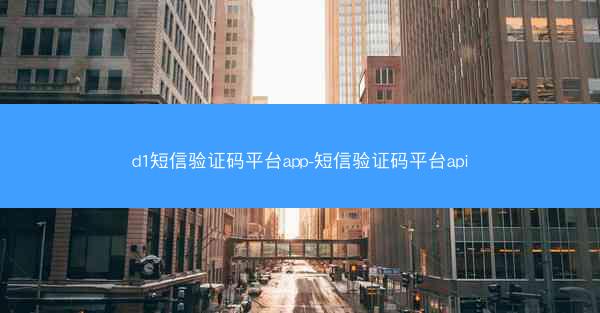 d1短信验证码平台app-短信验证码平台api