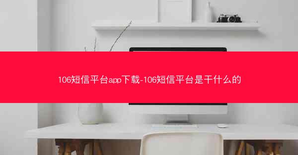 106短信平台app下载-106短信平台是干什么的