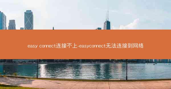 easy connect连接不上-easyconnect无法连接到网络