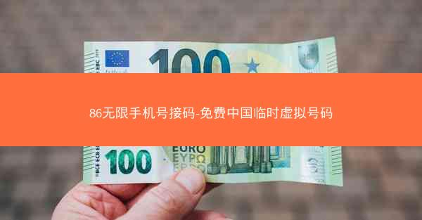 86无限手机号接码-免费中国临时虚拟号码