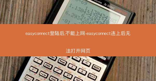 easyconnect登陆后,不能上网-easyconnect连上后无法打开网页