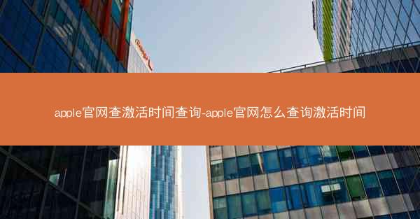 apple官网查激活时间查询-apple官网怎么查询激活时间