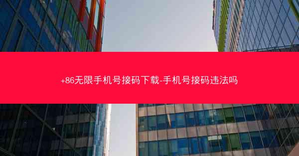+86无限手机号接码下载-手机号接码违法吗
