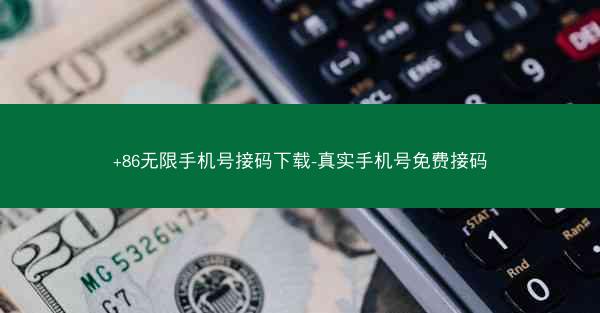 +86无限手机号接码下载-真实手机号免费接码