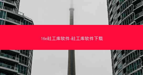 16e社工库软件-社工库软件下载