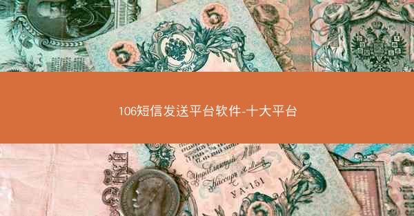 106短信发送平台软件-十大平台