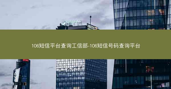 106短信平台查询工信部-106短信号码查询平台