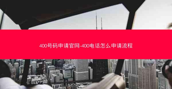 400号码申请官网-400电话怎么申请流程