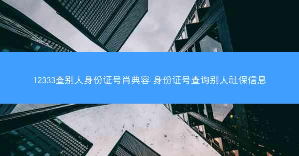 12333查别人身份证号肖典容-身份证号查询别人社保信息