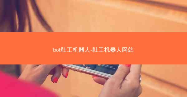 bot社工机器人-社工机器人网站