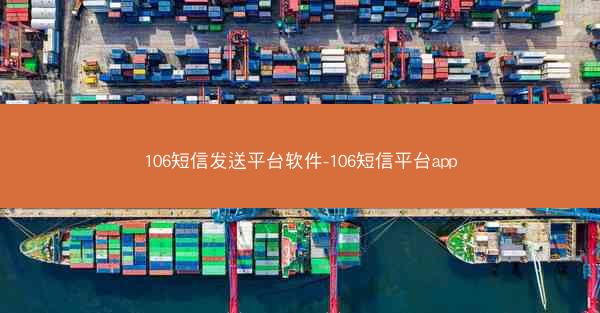 106短信发送平台软件-106短信平台app