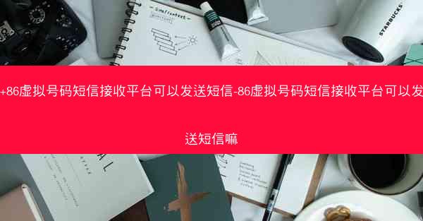 +86虚拟号码短信接收平台可以发送短信-86虚拟号码短信接收平台可以发送短信嘛