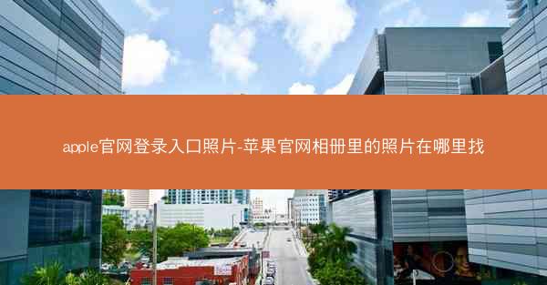 apple官网登录入口照片-苹果官网相册里的照片在哪里找