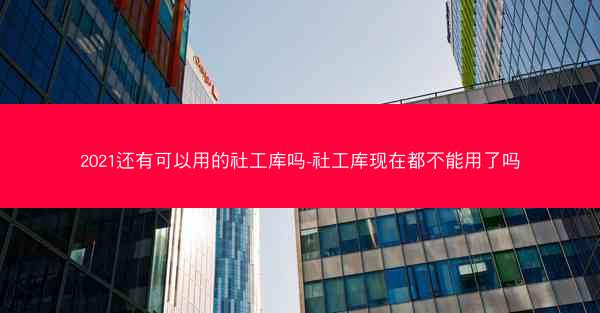 2021还有可以用的社工库吗-社工库现在都不能用了吗