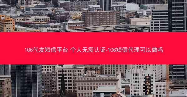 106代发短信平台 个人无需认证-106短信代理可以做吗