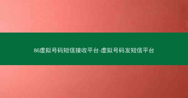 86虚拟号码短信接收平台-虚拟号码发短信平台