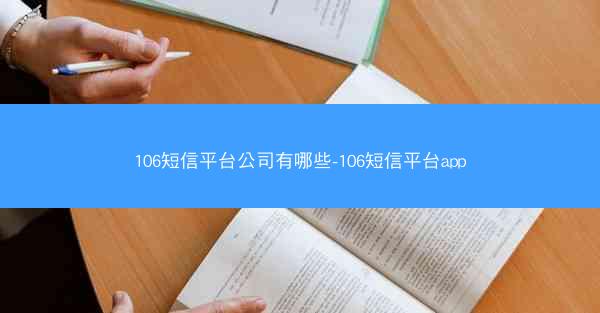 106短信平台公司有哪些-106短信平台app