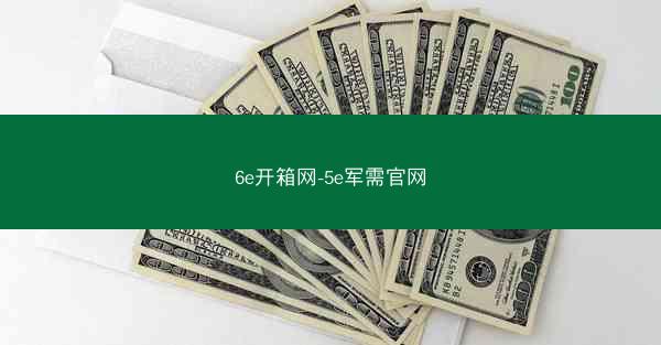 6e开箱网-5e军需官网