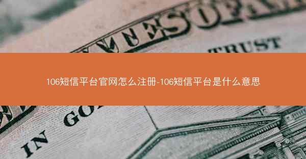 106短信平台官网怎么注册-106短信平台是什么意思