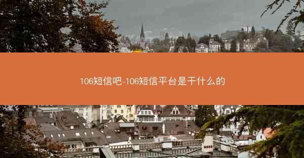 106短信吧-106短信平台是干什么的