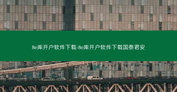 8e库开户软件下载-8e库开户软件下载国泰君安