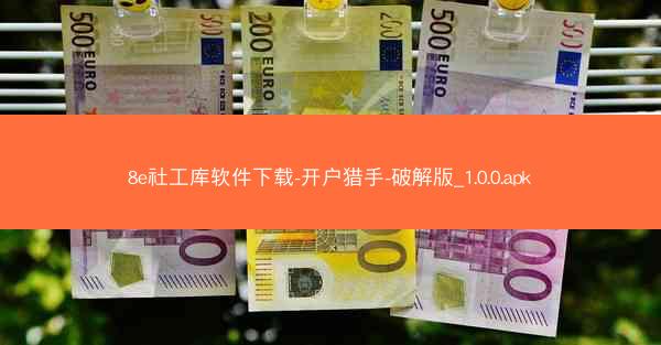 8e社工库软件下载-开户猎手-破解版_1.0.0.apk