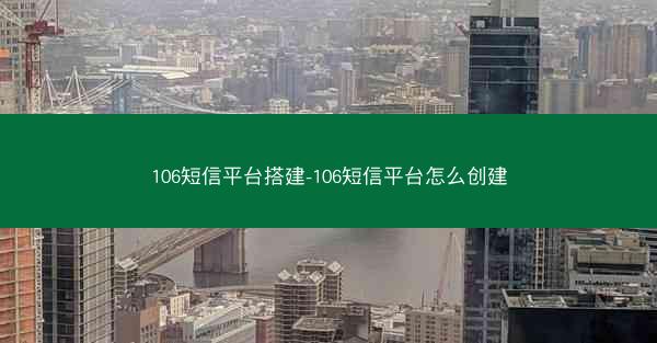 106短信平台搭建-106短信平台怎么创建