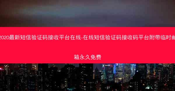 2020最新短信验证码接收平台在线-在线短信验证码接收码平台附带临时邮箱永久免费
