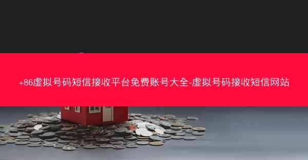 +86虚拟号码短信接收平台免费账号大全-虚拟号码接收短信网站