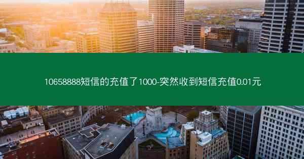 10658888短信的充值了1000-突然收到短信充值0.01元