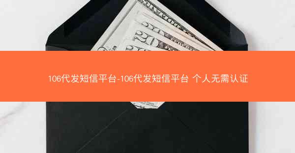 106代发短信平台-106代发短信平台 个人无需认证