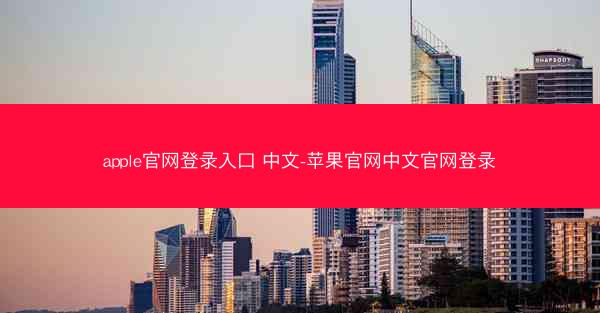 apple官网登录入口 中文-苹果官网中文官网登录