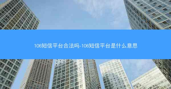 106短信平台合法吗-106短信平台是什么意思