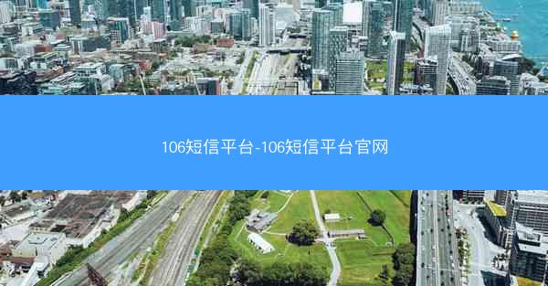 106短信平台-106短信平台官网