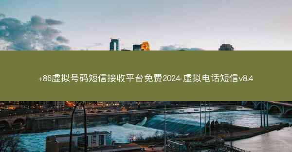 +86虚拟号码短信接收平台免费2024-虚拟电话短信v8.4