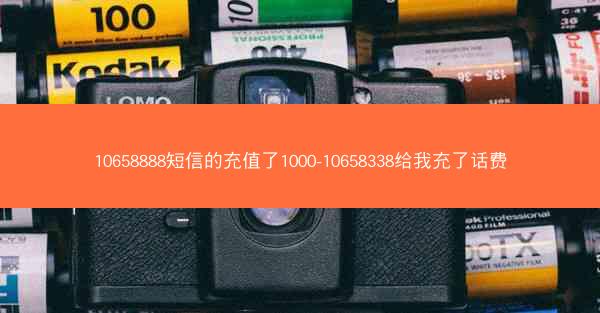 10658888短信的充值了1000-10658338给我充了话费