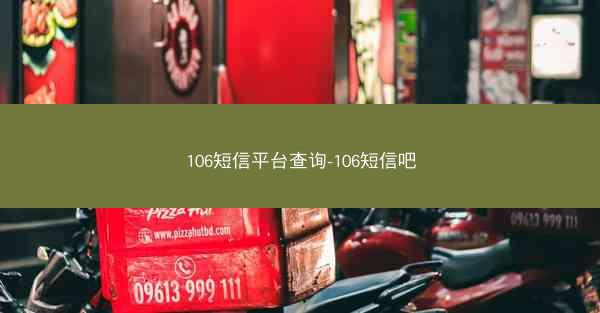 106短信平台查询-106短信吧