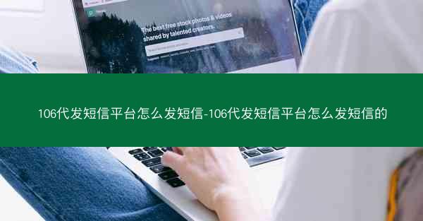 106代发短信平台怎么发短信-106代发短信平台怎么发短信的