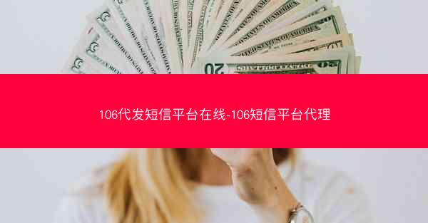 106代发短信平台在线-106短信平台代理