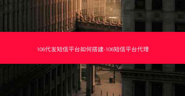 106代发短信平台如何搭建-106短信平台代理