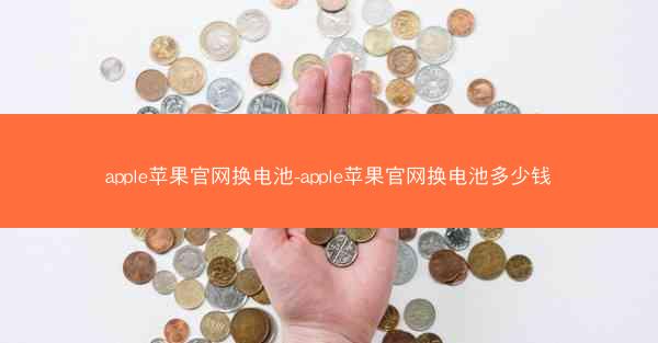 apple苹果官网换电池-apple苹果官网换电池多少钱