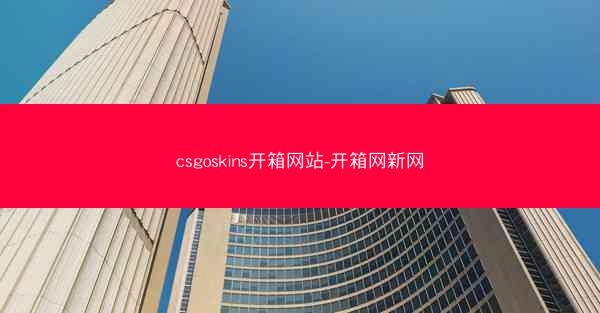 csgoskins开箱网站-开箱网新网