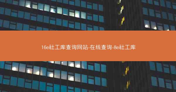 16e社工库查询网站-在线查询-8e社工库