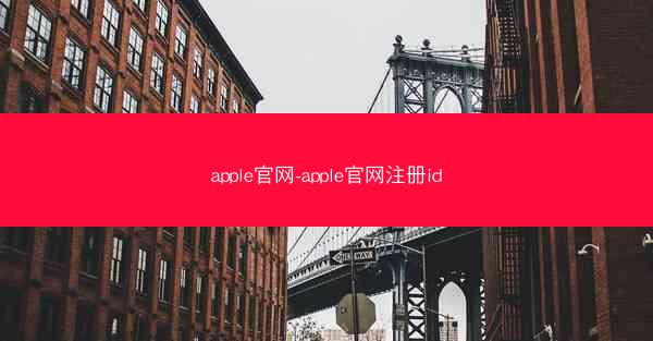 apple官网-apple官网注册id
