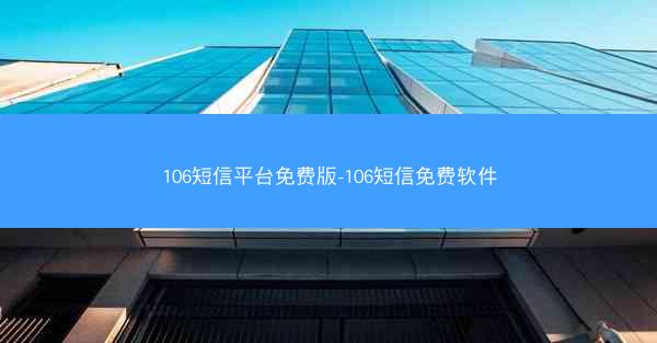 106短信平台免费版-106短信免费软件