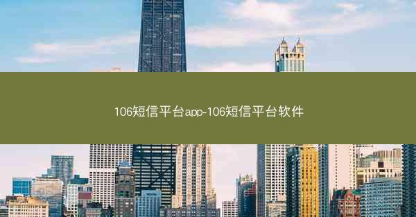 106短信平台app-106短信平台软件