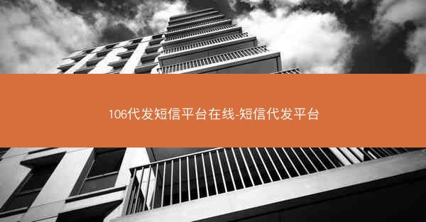 106代发短信平台在线-短信代发平台