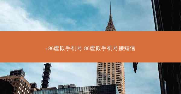 +86虚拟手机号-86虚拟手机号接短信